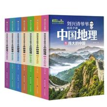《刘兴诗爷爷给孩子讲中国地理》（套装7册）