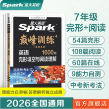 星火英语 2026新版 初中英语完形填空与阅读理解