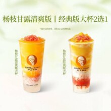 沪上阿姨鲜果茶 【招牌必喝】杨枝甘露清爽版｜经典版大杯2选1（TG）13.9元