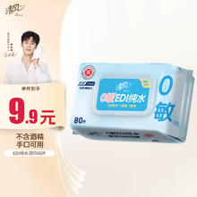 Breeze 清风 EDI纯水系列 湿巾 80片3.5元