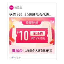 促销活动：唯品会优惠劵199减10有需领取