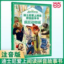《迪士尼爱上阅读拼音故事书·疯狂动物城》（注音版）4.9元包邮（需拼购）