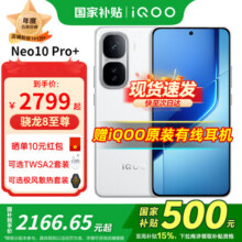 iQOO Neo10 Pro+ 5G手机 12GB+256GB 驰光白 骁龙8至尊版2124.2元