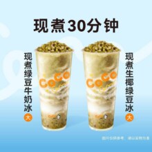 美团到店 CoCo都可 【现煮现打】绿豆牛奶冰/生椰冰2选18.9元（原价16元）