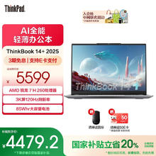 国家补贴：ThinkPad ThinkBook 14+ 2025 14.5英寸务笔记本电脑（锐龙7 H260、32G、1T）4479.2元