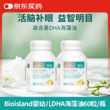 Bio Island佰澳朗德dha海藻油鳕鱼肝鱼油婴儿儿童宝宝婴幼儿专用 婴幼儿DHA海藻油胶囊 60粒*2瓶125元（需领券）