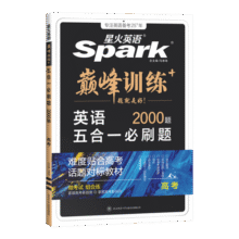 spark2026星火英语高中巅峰训练五合一必刷题高考必刷题高中英语教辅资料2026新高考英语真题英语阅读理解专项训练完形填空七选五听力写作高一高二高三英语复习资料高中教辅 【高考】5合1必刷题（阅读26.8元 (券后省13)