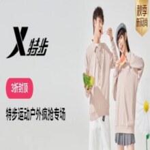 促销活动：唯品会 特步 运动户外疯抢专场全场3折封顶，100+款新货来袭