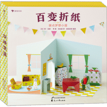 百变折纸：装点梦想小屋（家具模型创意折纸，打造逼真立体小屋！）浪花朵朵49.8元