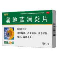 【满59送小药箱】葵花 蒲地蓝消炎片 0.31g*40片/盒  清热解毒 抗炎消肿 用于疖肿 咽炎 扁桃体炎 夏季必备2.2元