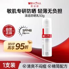 88VIP会员：WINONA 薇诺娜 清透防晒乳50g54.17元