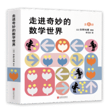 走进奇妙的数学世界 全套6册 安野光雅7-10岁儿童数学启蒙亲子游戏书爱心树童书79.1元