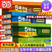 全练版+全解版+答案全解全析！《五年中考三年模拟》3本 / 7-9年级多科目￥7.51 2.6折 比上一次爆料降低 ￥1.22
