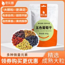健康无添加！枣乐趣 新疆特产免洗五色葡萄干果脯 500g￥12.90 2.2折