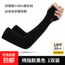 户外防晒冰袖袖套 拇指款-黑色1双1元