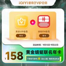 iQIYI 爱奇艺 黄金会员年卡+蜻蜓FM会员年卡158元