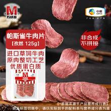 万威客 Maverick 帕斯雀牛肉片 孜然125g火腿片15.08元（需买7件，需用券）