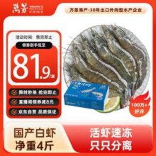 万景 北海鲜冻白虾(大号) 100-120只/无冰净重4斤79.9元包邮（19.98元/斤）