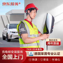 京东 JD 汽车充电桩安装服务 家用7KW充电桩60米套包 含线缆 漏保 包安装