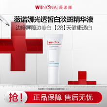 WINONA 薇诺娜 光透皙白淡斑精华液