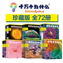 《十万个为什么》（第六版珍藏版 全套72册）券后288.9元
