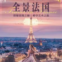 全景法国一地13天 25人精致小团 升级1晚城堡酒店 尼斯&戛纳&摩纳哥 圣米歇尔山 10月18日