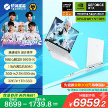 机械革命 蛟龙16Pro笔记本电脑(R9-9955HX 32G 1T RTX5060 300Hz白)6959.2元