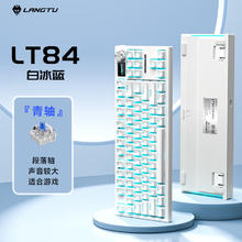 有券的上：狼途 LT84机械键盘客制化键盘有线电竞游戏键盘 白冰蓝-青轴券后84元