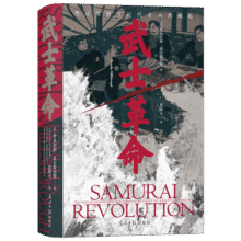 汗青堂丛书116·武士革命 明治维新的残酷真相 揭秘日本下克上传统的由来