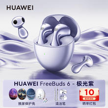 华为 HUAWEI FreeBuds 6 悦彰耳机599.59元