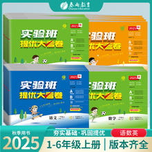 《实验班提优大考卷》（2025年秋版 年级科目任选）