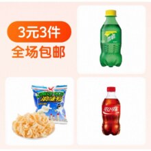 雪碧+可乐+浪味仙 零食组合3件1元(需88生活卡)