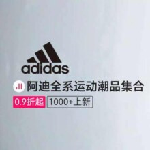 促销活动：唯品会 阿迪达斯会场  0.9折起全场低至0.9折起
