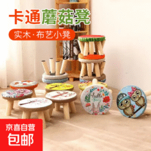 卡通蘑菇凳家用儿童实木小板凳子穿鞋凳时尚矮凳布艺沙发凳圆凳 卡通蘑菇凳-图案随机款【1个】10.99元（买一送一，合5.5  元/件）