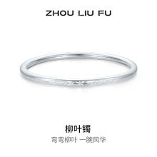 ZHOU LIU FU 周六福 S999足银手镯 柳叶实心 24.22g手镯-56mm券后284.08元