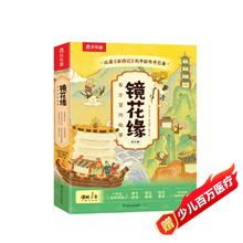 《镜花缘东方冒险故事绘本》（6册）39.5元（满300-150，需凑单）