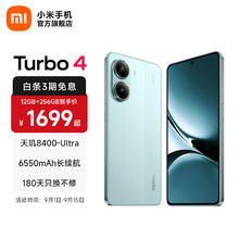 红米 Turbo 4 5G手机 12GB+256GB 浅海青券后1189.15元