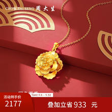 CHOW TAI SENG 周大生 黄金吊坠女牡丹花挂坠金吊坠结婚婚嫁经典百搭券后2156.5元