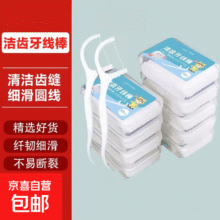 圆线护理牙线棒剔牙签清洁齿缝家庭装细便捷包装随机 100支/盒1元