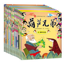 《葫芦兄弟》（注音版、全集13册）