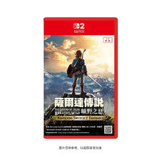 任天堂 Nintendo 《塞尔达传说：荒野之息》 Switch2专用游戏实体卡带 港版中文326.04元