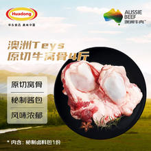 华东 Huadong 澳洲原切牛窝骨 1900g+酱料包100g