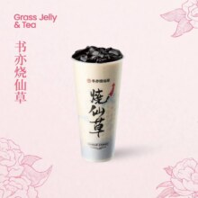 书亦烧仙草 书亦烧仙草（大杯）