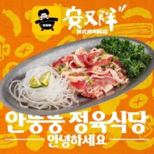美团到店 安又胖韩国烤肉 【十一国庆】严选烤肉双人餐188元（原价358元）