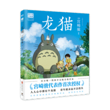 龙猫（宫崎骏代表作首次授权！吉卜力官方授权唯一简体中文版绘本）39.6元 (券后省100)