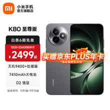 京东PLUS：红米 K80 至尊版 5G手机 12GB+256GB 砂岩灰券后1986.04元