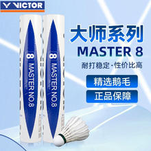 VICTOR 威克多 胜利羽毛球威克多大师级8号稳定耐打鹅毛球专业比赛训练用114元（多人团）