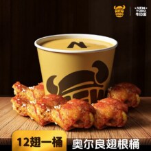美团 牛约堡 【12翅一桶】奥尔良翅根桶套餐兑换券·1张 可配送可自取原价129.6元 现仅29.9元