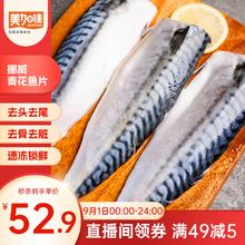 美加佳 挪威青花鱼片净重2斤（8-10片）鲭鱼片52.9元