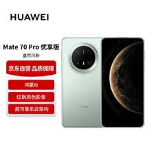 国家补贴、PLUS会员：华为 HUAWEI Mate 70 Pro 优享版 手机 12GB+512GB 云杉绿